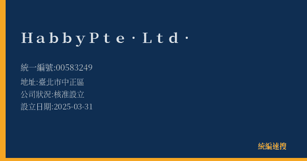 Habby Pte. Ltd.的照片-統編 00583249(臺北市) 公司登記資料與營業項目詳細圖表