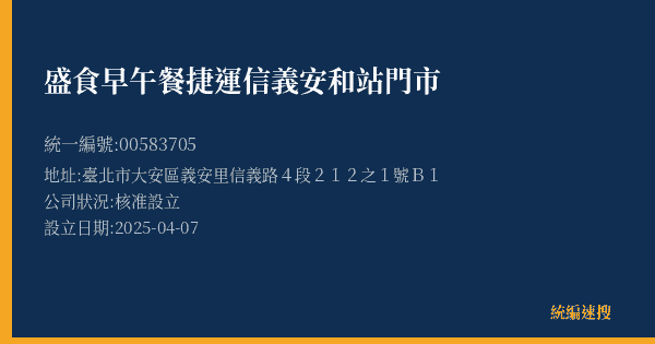 盛食早午餐捷運信義安和站門市的照片-統編 00583705(臺北市) 公司登記資料與營業項目詳細圖表