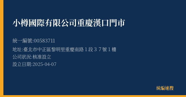小樽國際有限公司重慶漢口門市的照片-統編 00583711(臺北市) 公司登記資料與營業項目詳細圖表