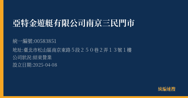 亞特金遊艇有限公司南京三民門市的照片-統編 00583851(臺北市) 公司登記資料與營業項目詳細圖表