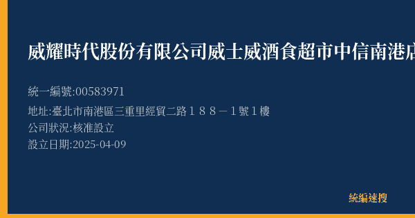 威耀時代股份有限公司威士威酒食超市中信南港店的照片-統編 00583971(臺北市) 公司登記資料與營業項目詳細圖表