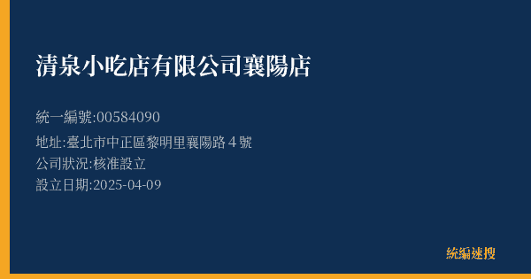 清泉小吃店有限公司襄陽店的照片-統編 00584090(臺北市) 公司登記資料與營業項目詳細圖表