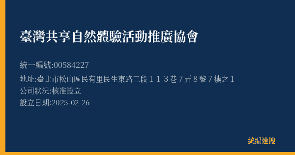 臺灣共享自然體驗活動推廣協會的照片-統編 00584227(臺北市) 公司登記資料與營業項目詳細圖表