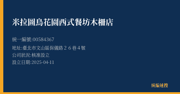 米拉圖鳥花園西式餐坊木柵店的照片-統編 00584367(臺北市) 公司登記資料與營業項目詳細圖表