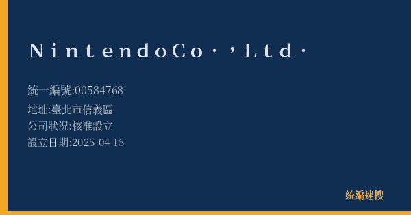 Nintendo Co., Ltd.的照片-統編 00584768(臺北市) 公司登記資料與營業項目詳細圖表