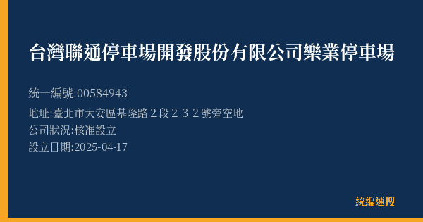 台灣聯通停車場開發股份有限公司樂業停車場的照片-統編 00584943(臺北市) 公司登記資料與營業項目詳細圖表