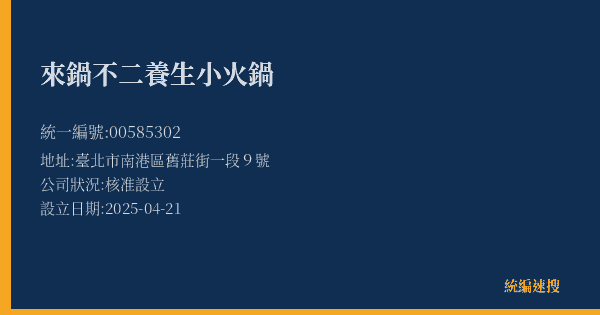 來鍋不二養生小火鍋的照片-統編 00585302(臺北市) 公司登記資料與營業項目詳細圖表