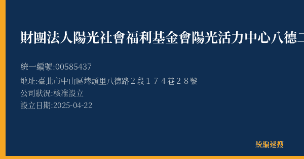 財團法人陽光社會福利基金會陽光活力中心八德二館的照片-統編 00585437(臺北市) 公司登記資料與營業項目詳細圖表