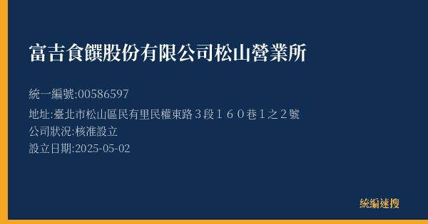 富吉食饌股份有限公司松山營業所的照片-統編 00586597(臺北市) 公司登記資料與營業項目詳細圖表