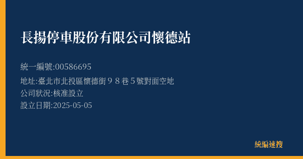 長揚停車股份有限公司懷德站的照片-統編 00586695(臺北市) 公司登記資料與營業項目詳細圖表