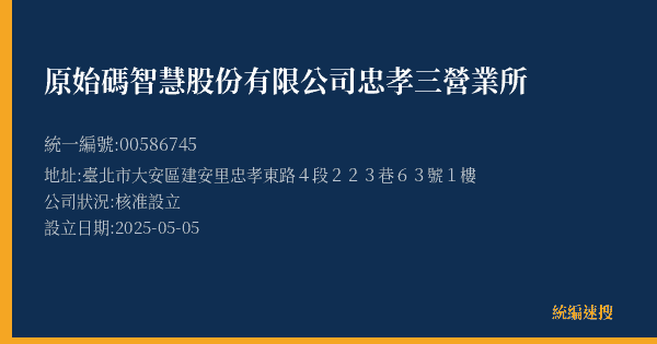 原始碼智慧股份有限公司忠孝三營業所的照片-統編 00586745(臺北市) 公司登記資料與營業項目詳細圖表