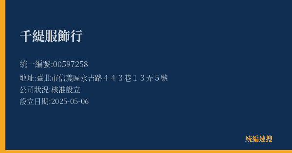 千緹服飾行的照片-統編 00597258 公司登記資料與營業項目詳細圖表