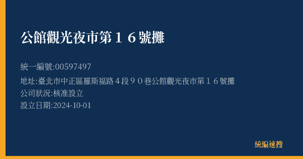公館觀光夜市第16號攤的照片-統編 00597497(臺北市) 公司登記資料與營業項目詳細圖表