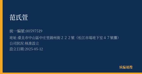 范氏萱的照片-統編 00597519(臺北市) 公司登記資料與營業項目詳細圖表