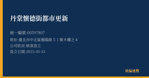 丹棠懷德街都市更新的照片-統編 00597807(臺北市) 公司登記資料與營業項目詳細圖表