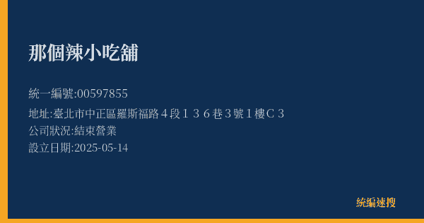那個辣小吃舖的照片-統編 00597855(臺北市) 公司登記資料與營業項目詳細圖表