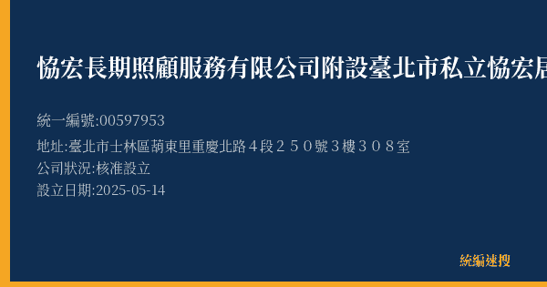 恊宏長期照顧服務有限公司附設臺北市私立恊宏居家長照機構的照片-統編 00597953(臺北市) 公司登記資料與營業項目詳細圖表