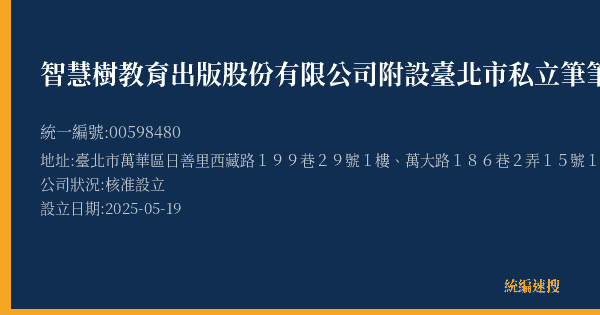 智慧樹教育出版股份有限公司附設臺北市私立筆筆文理短期補習班的照片-統編 00598480(臺北市) 公司登記資料與營業項目詳細圖表