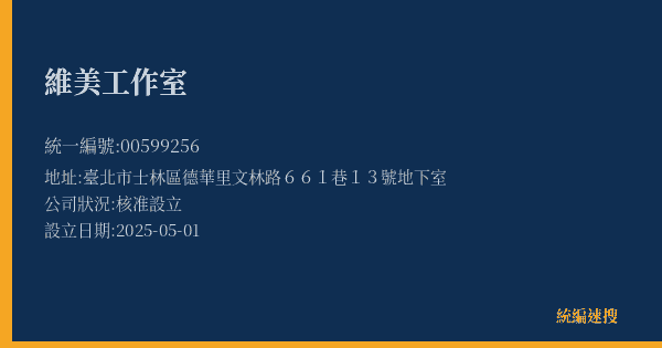 維美工作室的照片-統編 00599256(臺北市) 公司登記資料與營業項目詳細圖表