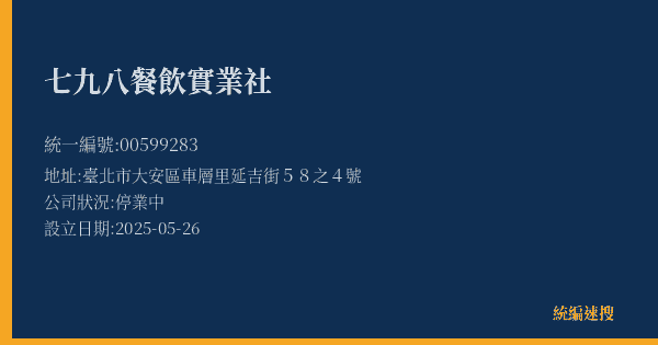 七九八餐飲實業社的照片-統編 00599283(臺北市) 公司登記資料與營業項目詳細圖表