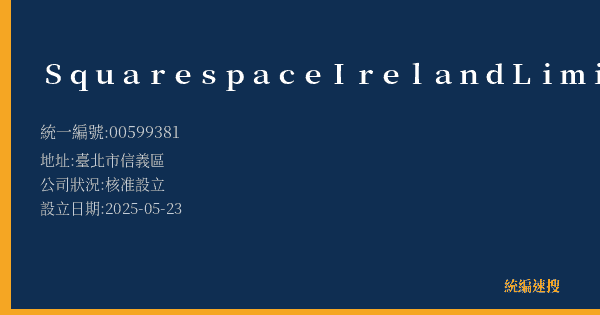 Squarespace Ireland Limited的照片-統編 00599381(臺北市) 公司登記資料與營業項目詳細圖表