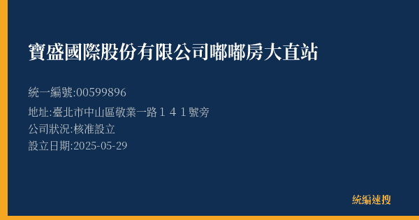 寶盛國際股份有限公司嘟嘟房大直站的照片-統編 00599896(臺北市) 公司登記資料與營業項目詳細圖表