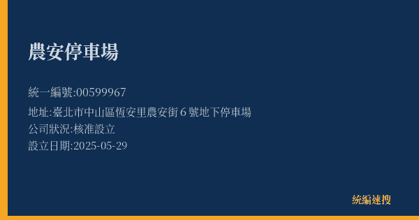 農安停車場的照片-統編 00599967(臺北市) 公司登記資料與營業項目詳細圖表