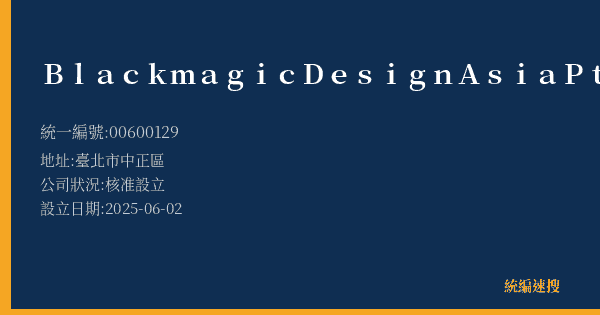 Blackmagic Design Asia Pte Ltd的照片-統編 00600129(臺北市) 公司登記資料與營業項目詳細圖表