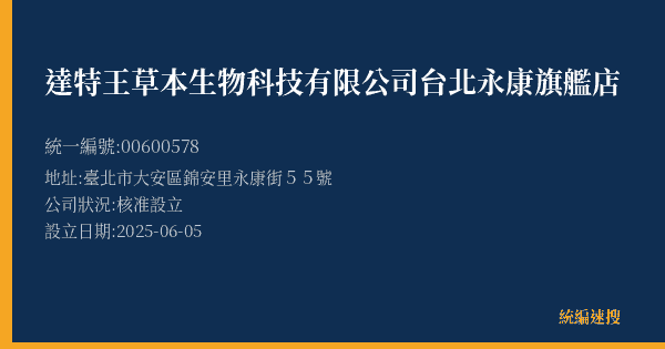 達特王草本生物科技有限公司台北永康旗艦店的照片-統編 00600578(臺北市) 公司登記資料與營業項目詳細圖表