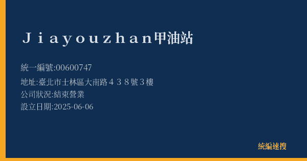 Jia you zhan 甲油站的照片-統編 00600747(臺北市) 公司登記資料與營業項目詳細圖表