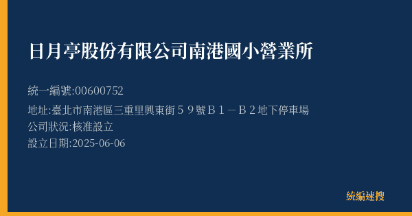 日月亭股份有限公司南港國小營業所的照片-統編 00600752(臺北市) 公司登記資料與營業項目詳細圖表