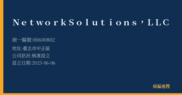 Network Solutions, LLC的照片-統編 00600802(臺北市) 公司登記資料與營業項目詳細圖表