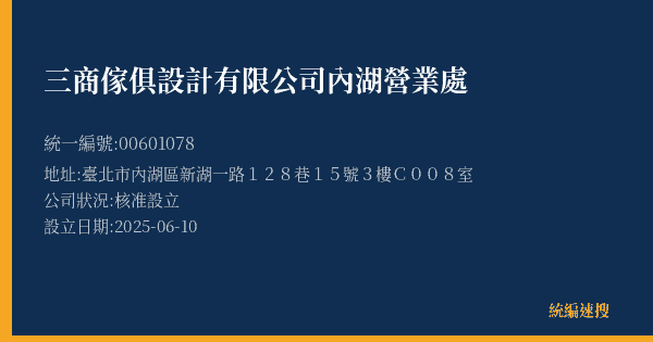 三商傢俱設計有限公司內湖營業處的照片-統編 00601078(臺北市) 公司登記資料與營業項目詳細圖表
