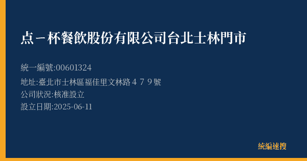 点ㄧ杯餐飲股份有限公司台北士林門市的照片-統編 00601324(臺北市) 公司登記資料與營業項目詳細圖表