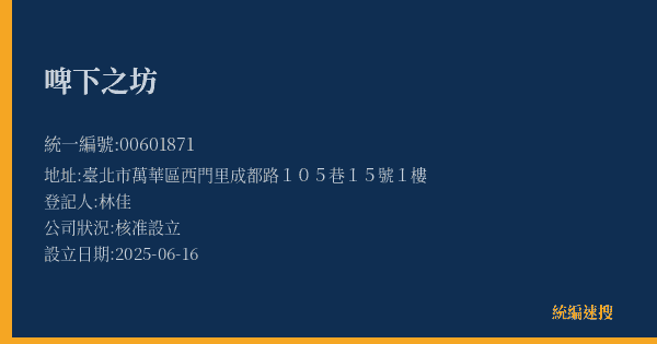啤下之坊的照片-統編 00601871(臺北市) 公司登記資料與營業項目詳細圖表