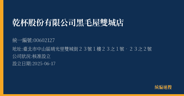 乾杯股份有限公司黑毛屋雙城店的照片-統編 00602127(臺北市) 公司登記資料與營業項目詳細圖表