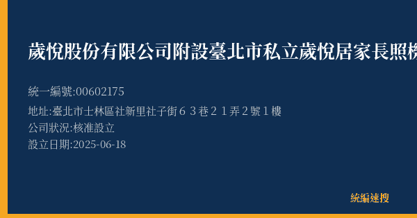 歲悅股份有限公司附設臺北市私立歲悅居家長照機構的照片-統編 00602175(臺北市) 公司登記資料與營業項目詳細圖表