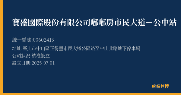 寶盛國際股份有限公司嘟嘟房市民大道-公中站的照片-統編 00602415(臺北市) 公司登記資料與營業項目詳細圖表