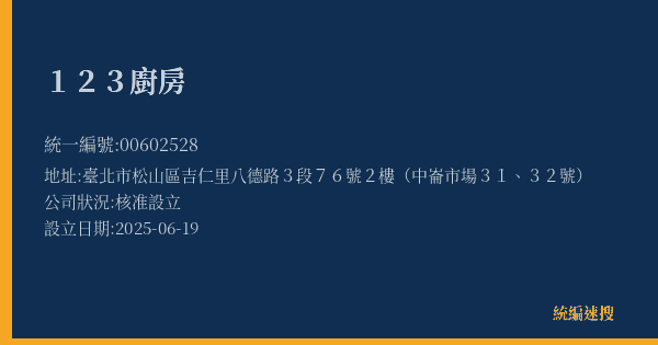 123廚房的照片-統編 00602528(臺北市) 公司登記資料與營業項目詳細圖表