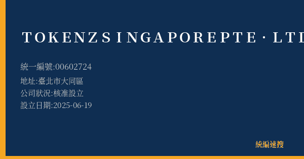 TOKENZ SINGAPORE PTE. LTD.的照片-統編 00602724(臺北市) 公司登記資料與營業項目詳細圖表