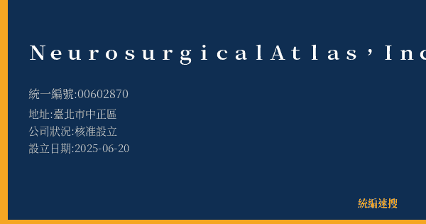 Neurosurgical Atlas, Inc.的照片-統編 00602870(臺北市) 公司登記資料與營業項目詳細圖表