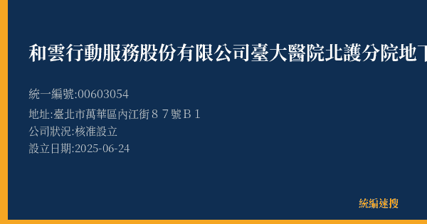 和雲行動服務股份有限公司臺大醫院北護分院地下停車場的照片-統編 00603054(臺北市) 公司登記資料與營業項目詳細圖表