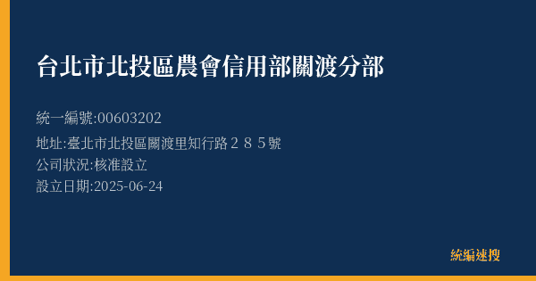 台北市北投區農會信用部關渡分部的照片-統編 00603202(臺北市) 公司登記資料與營業項目詳細圖表