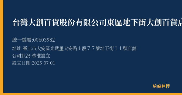 台灣大創百貨股份有限公司東區地下街大創百貨店的照片-統編 00603982(臺北市) 公司登記資料與營業項目詳細圖表