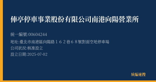 俥亭停車事業股份有限公司南港向陽營業所的照片-統編 00604244(臺北市) 公司登記資料與營業項目詳細圖表