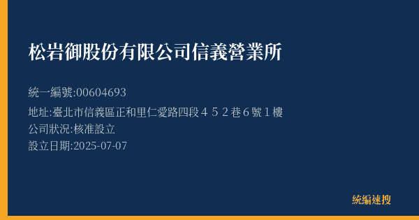 松岩御股份有限公司信義營業所的照片-統編 00604693(臺北市) 公司登記資料與營業項目詳細圖表