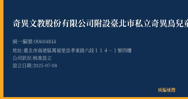 奇異文教股份有限公司附設臺北市私立奇異鳥兒童課後照顧服務中心的照片-統編 00604814(臺北市) 公司登記資料與營業項目詳細圖表