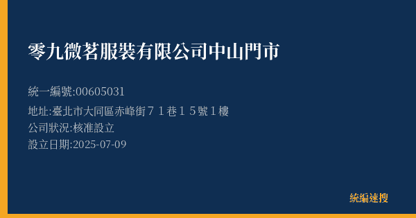 零九微茗服裝有限公司中山門市的照片-統編 00605031(臺北市) 公司登記資料與營業項目詳細圖表
