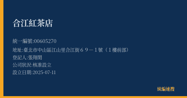 合江紅茶店的照片-統編 00605270(臺北市) 公司登記資料與營業項目詳細圖表