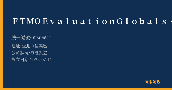 FTMO Evaluation Global s.r.o.的照片-統編 00605617(臺北市) 公司登記資料與營業項目詳細圖表